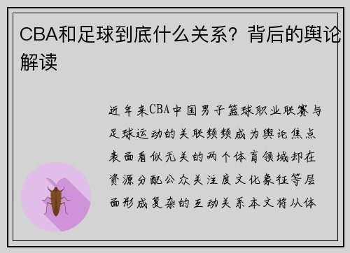 CBA和足球到底什么关系？背后的舆论解读