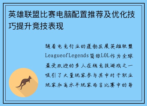 英雄联盟比赛电脑配置推荐及优化技巧提升竞技表现