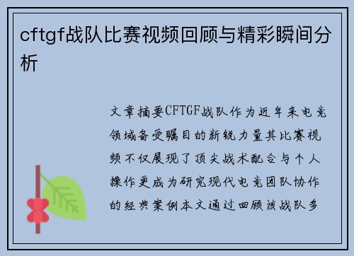 cftgf战队比赛视频回顾与精彩瞬间分析
