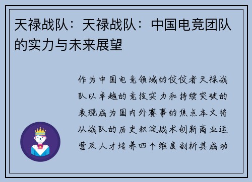 天禄战队：天禄战队：中国电竞团队的实力与未来展望