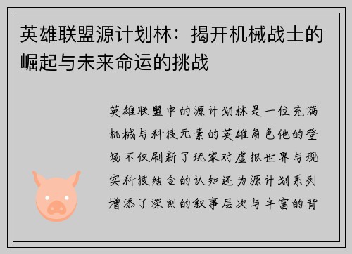英雄联盟源计划林：揭开机械战士的崛起与未来命运的挑战