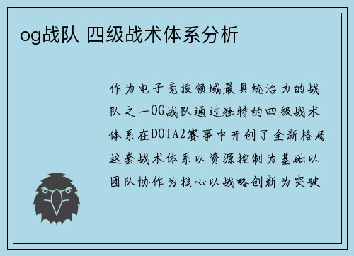 og战队 四级战术体系分析