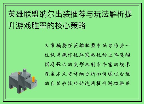 英雄联盟纳尔出装推荐与玩法解析提升游戏胜率的核心策略