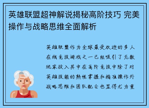 英雄联盟超神解说揭秘高阶技巧 完美操作与战略思维全面解析