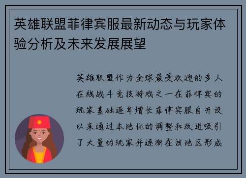 英雄联盟菲律宾服最新动态与玩家体验分析及未来发展展望