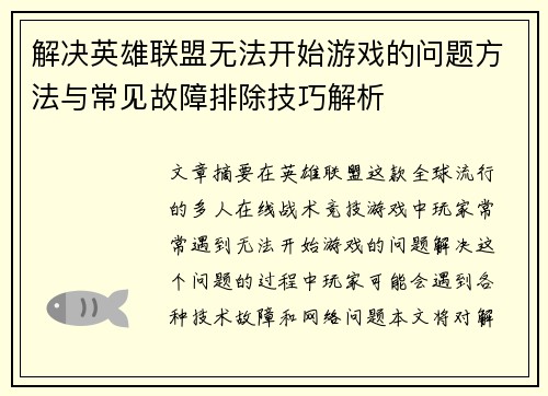 解决英雄联盟无法开始游戏的问题方法与常见故障排除技巧解析
