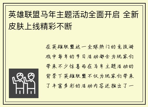英雄联盟马年主题活动全面开启 全新皮肤上线精彩不断