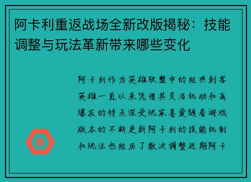 阿卡利重返战场全新改版揭秘：技能调整与玩法革新带来哪些变化