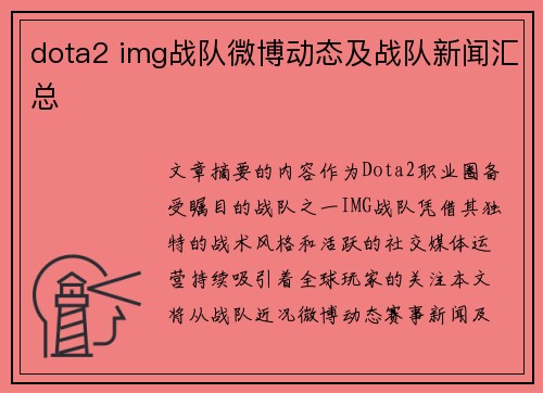 dota2 img战队微博动态及战队新闻汇总
