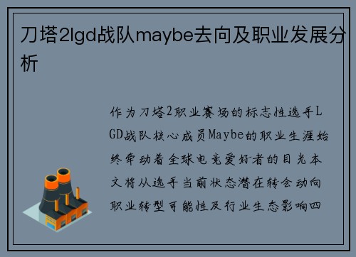 刀塔2lgd战队maybe去向及职业发展分析