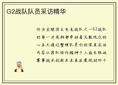 G2战队队员采访精华