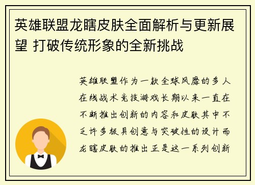 英雄联盟龙瞎皮肤全面解析与更新展望 打破传统形象的全新挑战