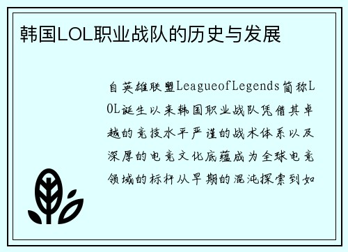 韩国LOL职业战队的历史与发展