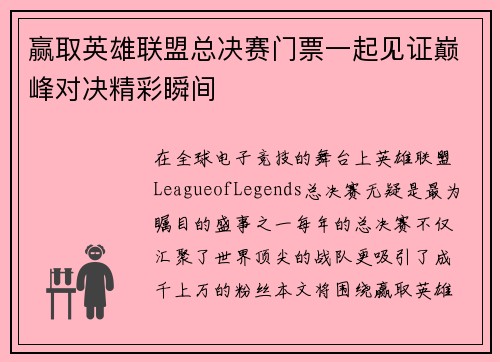 赢取英雄联盟总决赛门票一起见证巅峰对决精彩瞬间