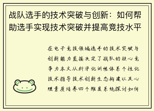 战队选手的技术突破与创新：如何帮助选手实现技术突破并提高竞技水平