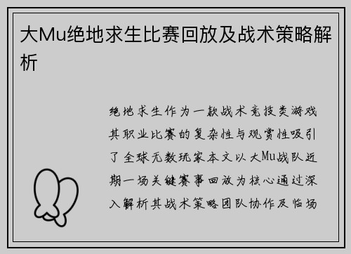 大Mu绝地求生比赛回放及战术策略解析