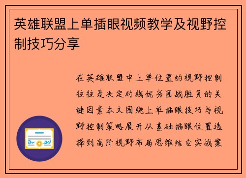 英雄联盟上单插眼视频教学及视野控制技巧分享