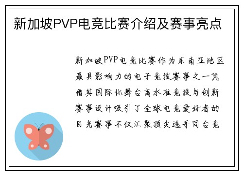 新加坡PVP电竞比赛介绍及赛事亮点