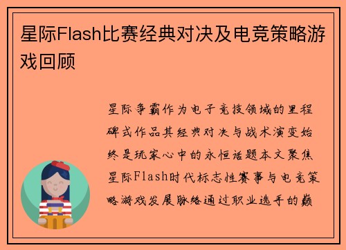 星际Flash比赛经典对决及电竞策略游戏回顾
