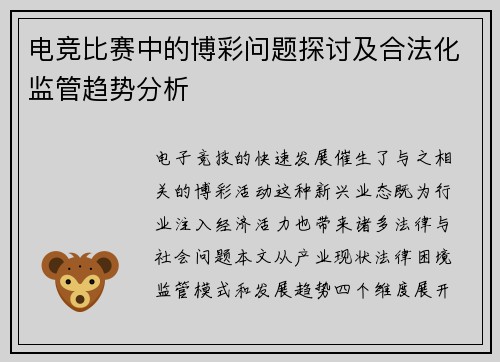 电竞比赛中的博彩问题探讨及合法化监管趋势分析