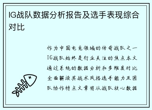 IG战队数据分析报告及选手表现综合对比