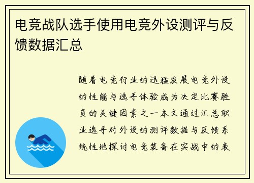 电竞战队选手使用电竞外设测评与反馈数据汇总