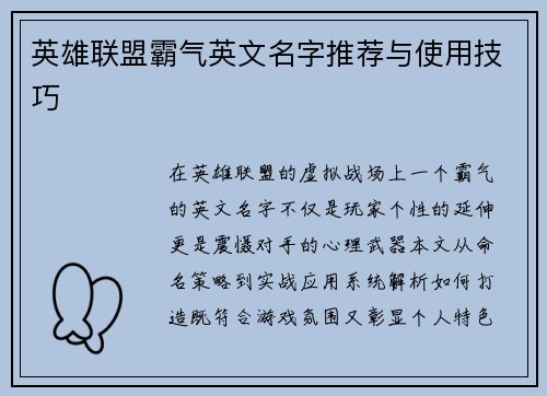 英雄联盟霸气英文名字推荐与使用技巧