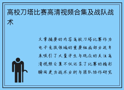 高校刀塔比赛高清视频合集及战队战术
