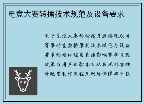 电竞大赛转播技术规范及设备要求
