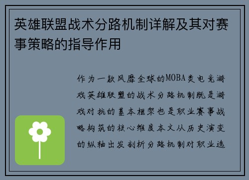 英雄联盟战术分路机制详解及其对赛事策略的指导作用