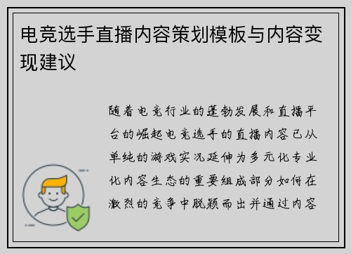 电竞选手直播内容策划模板与内容变现建议
