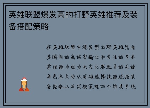 英雄联盟爆发高的打野英雄推荐及装备搭配策略