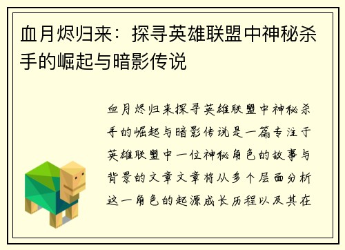 血月烬归来：探寻英雄联盟中神秘杀手的崛起与暗影传说