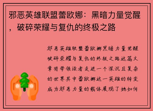 邪恶英雄联盟蕾欧娜：黑暗力量觉醒，破碎荣耀与复仇的终极之路