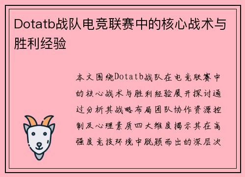 Dotatb战队电竞联赛中的核心战术与胜利经验