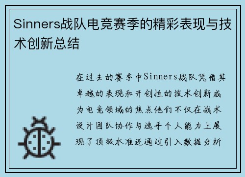 Sinners战队电竞赛季的精彩表现与技术创新总结