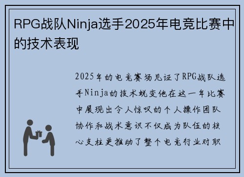 RPG战队Ninja选手2025年电竞比赛中的技术表现