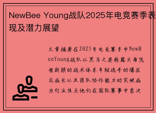 NewBee Young战队2025年电竞赛季表现及潜力展望