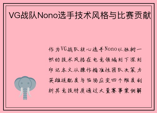VG战队Nono选手技术风格与比赛贡献