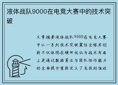 液体战队9000在电竞大赛中的技术突破