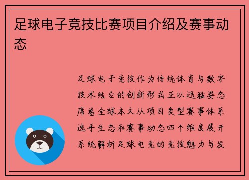 足球电子竞技比赛项目介绍及赛事动态