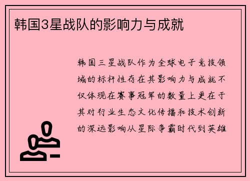 韩国3星战队的影响力与成就