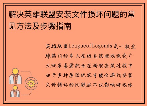 解决英雄联盟安装文件损坏问题的常见方法及步骤指南