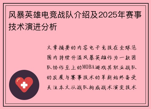 风暴英雄电竞战队介绍及2025年赛事技术演进分析