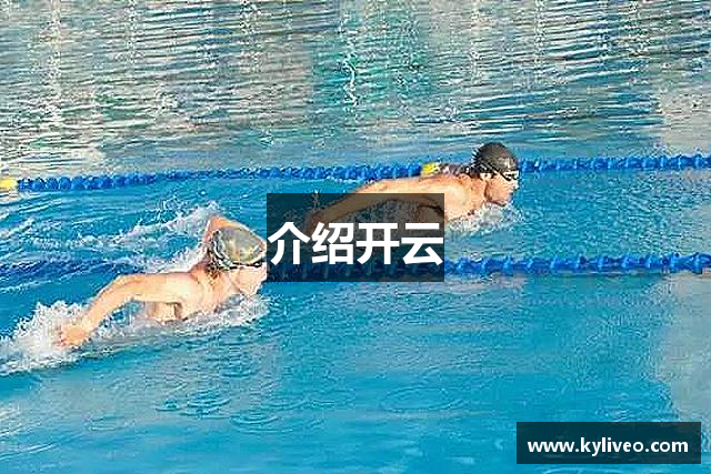 介绍开云